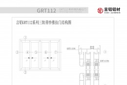 GRT112系列斷橋隔熱推拉門